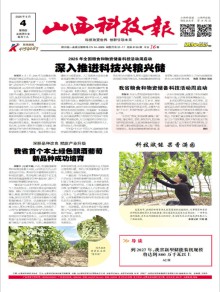 山西科技报期刊
